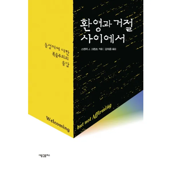 환영과 거절 사이에서:동성애에 대한 복음주의의 응답, 새물결플러스