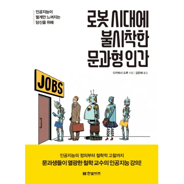 로봇 시대에 불시착한 문과형 인간:인공지능이 멀게만 느껴지는 당신을 위해, 한빛비즈