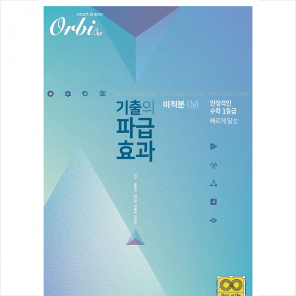 오르비 2020 기출의 파급효과 - 미적분 (상) + 미니수첩 증정