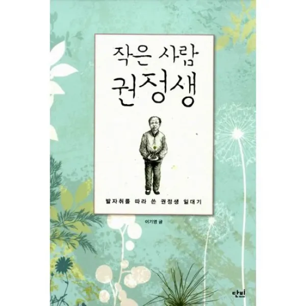 작은 사람 권정생