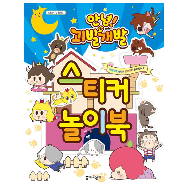 안녕! 괴발개발 스티커 놀이북 : 괴발개발 스티커 250개가 들어있어요.
