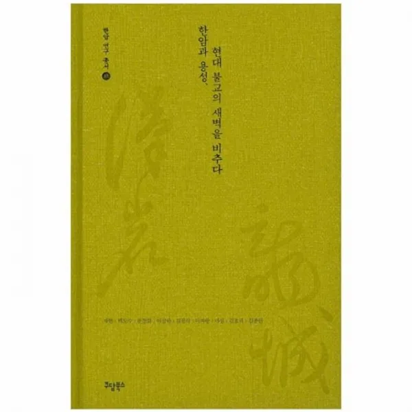 웅진북센 한암과용성 현대 불교의 새벽을 비추다, One color | One Size@1