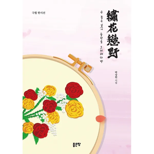 수화련야:수놓은 꽃이 들판을 그리워하다, 박상원, 좋은땅