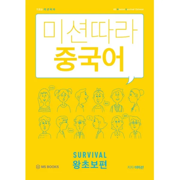 미션따라 중국어 Survival 왕초보편, 엠에스북스(MS BOOKS)