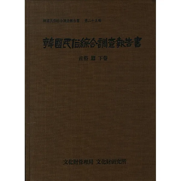 한국민속종합조사보고서. 25: 산속편(하), 국립문화재연구소