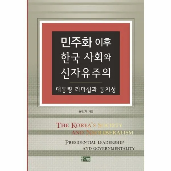 웅진북센 민주화 이후 한국 사회와 신자유주의, One color | One Size@1