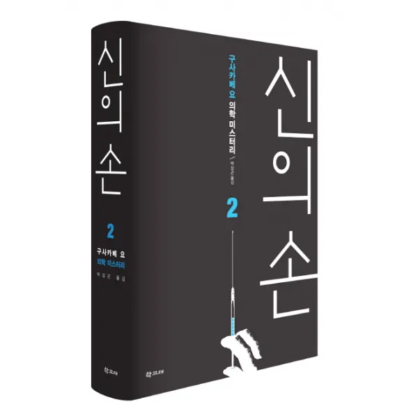 신의 손. 2:구사카베 요 의학 미스터리, 학고재