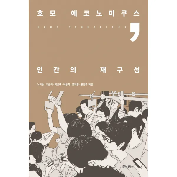 호모 에코노미쿠스 인간의 재구성, 후마니타스