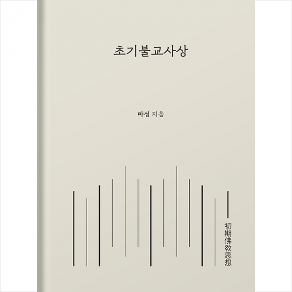 팔리문헌연구소 초기불교사상 +미니수첩제공