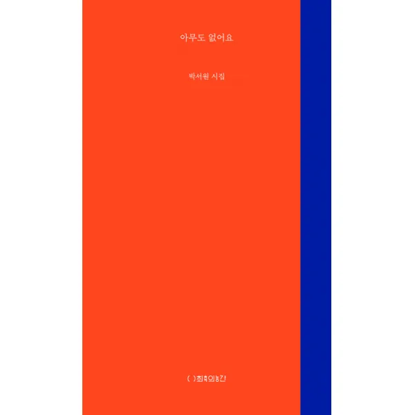 아무도 없어요:박서원 시집, 최측의농간