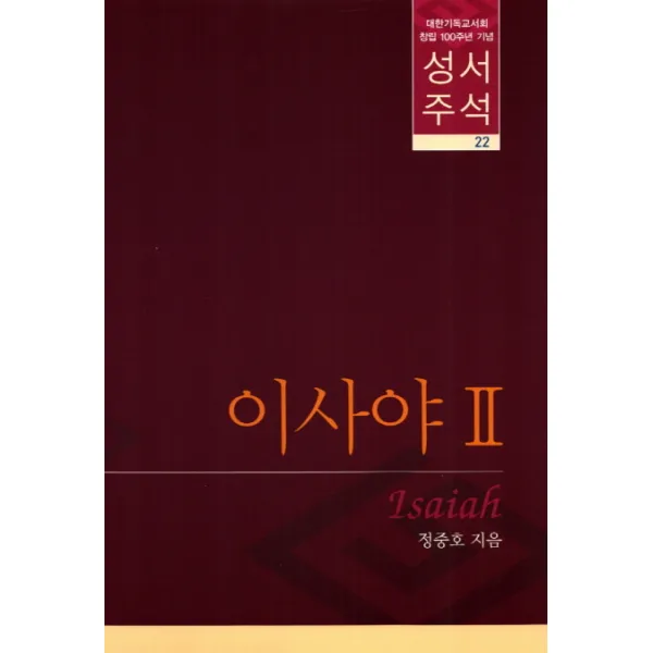 이사야 2 (대한기독교서회 창립 100주년 기념 성서주석 22), 대한기독교서회