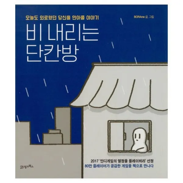 비 내리는 단칸방