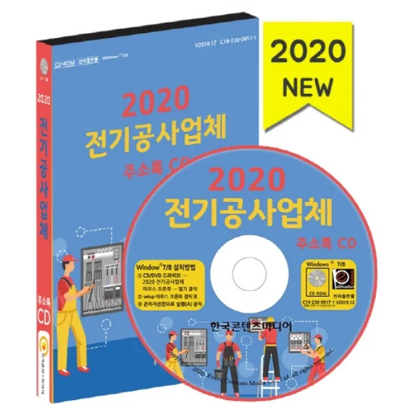 전기공사업체 주소록(2020)(CD), 한국콘텐츠미디어