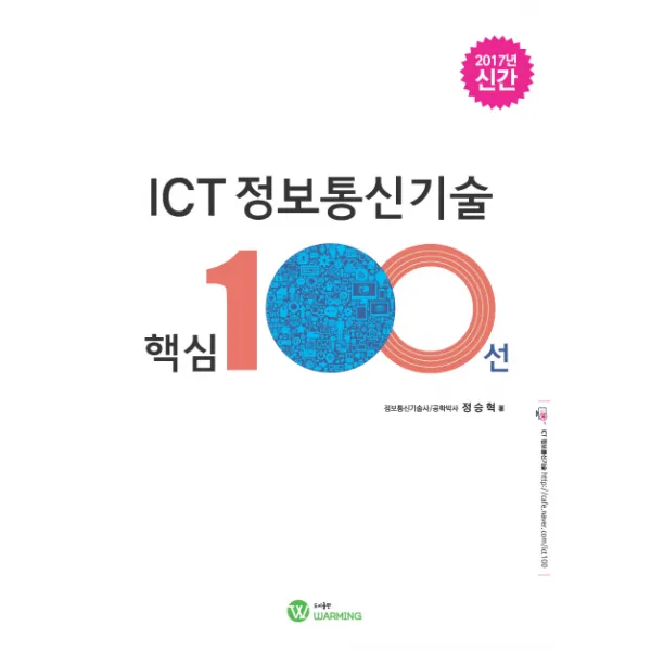 ICT 정보통신기술 핵심 100선(2017), WARMING