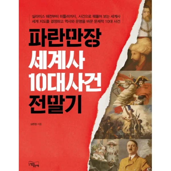 파란만장 세계사 10대사건 전말기:살라미스 해전부터 히틀러까지 사건으로 꿰뚫어 보는 세계사, 느낌이있는책
