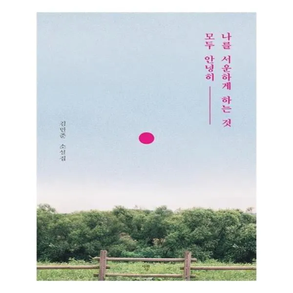 유니오니아시아 나를 서운하게 하는 것 모두 안녕히