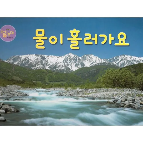 물이 흘러가요 : 물 지혜의정원