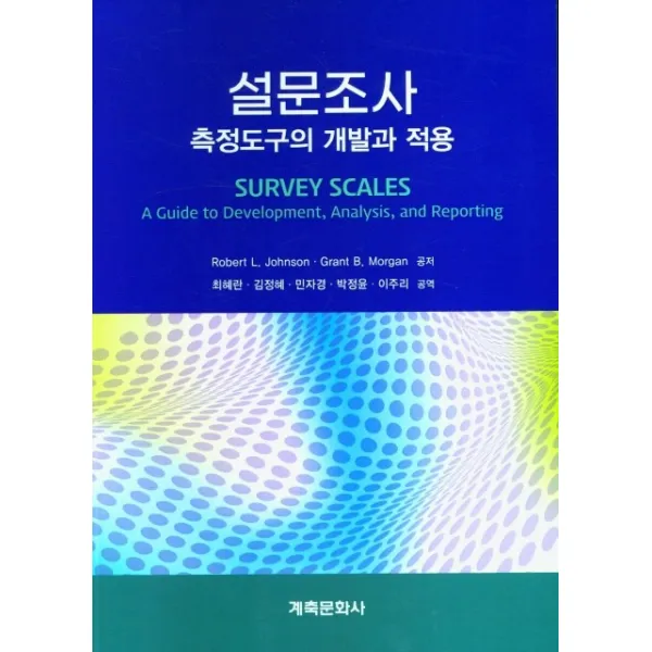 설문조사 측정 도구의 개발과 적용, 최혜란, 계축문화사