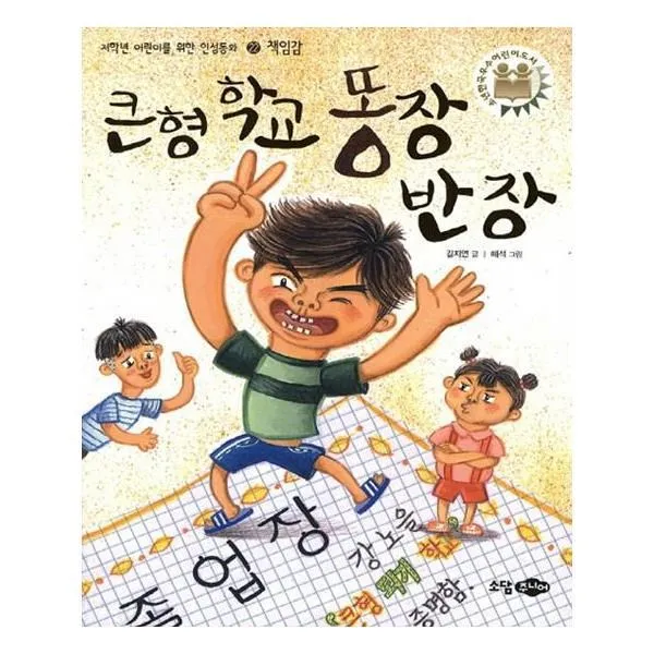 유니오니아시아 큰형 학교 똥장 반장 재판 저학년 어린이를 위한 인성동화 22 책임감