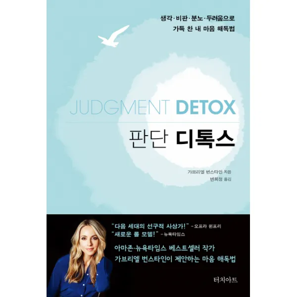 판단 디톡스:생각 비판 분노 두려움으로 가득 찬내 마음 해독법, 터치아트