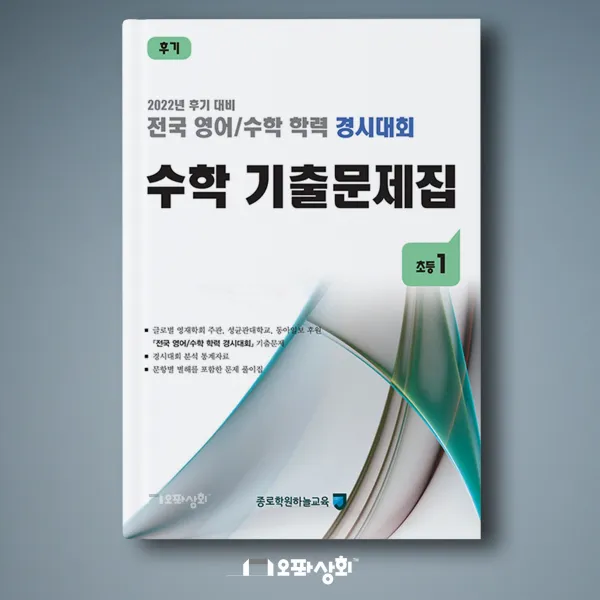 (2022년 후기) 초1 수학 기출문제집 - 전국 영어수학 학력경시대회(구 성대경시기출문제)