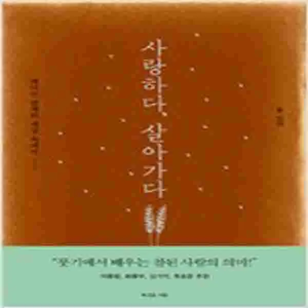 (새책) 사랑하다 살아가다