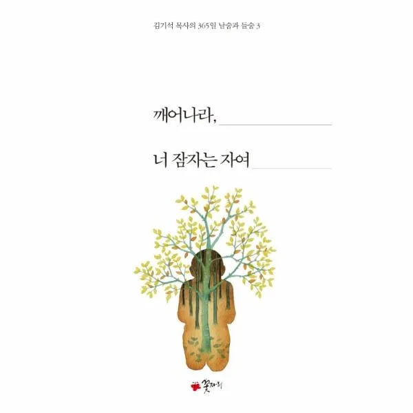 웅진북센 깨어나라 너 잠자는 자여 3 김기석목사의 365일 날숨과 들숨, One color | One Size@1