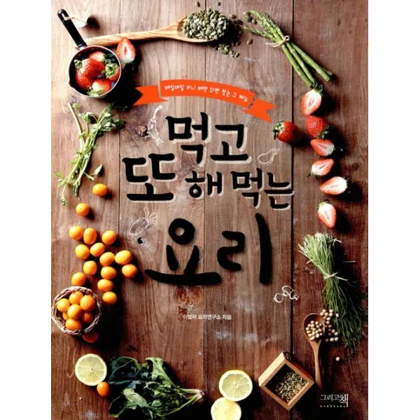 먹고 또 해 먹는 요리 : 매일매일 끼니 때만 되면 찾는 그 메뉴, 이밥차(그리고책)