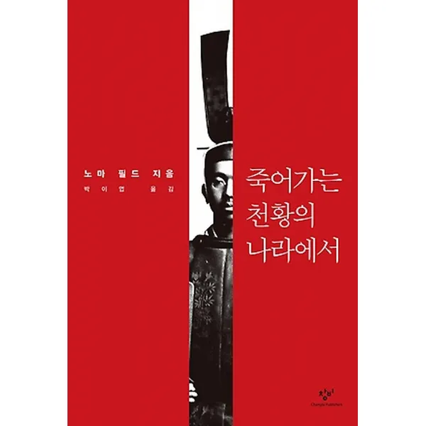 죽어가는 천황의 나라에서, 창비(창작과비평사)