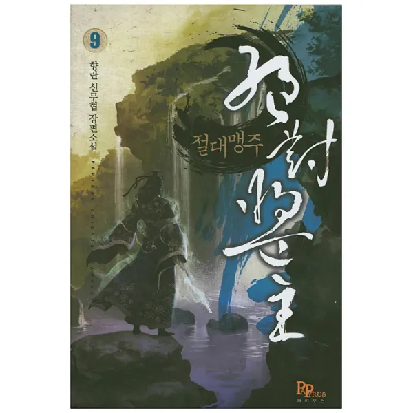 절대맹주. 9:향란 신무협 장편소설, 파피루스