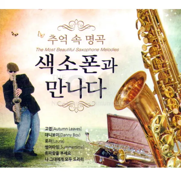 추억속명곡-색소폰과만나다(2CD)/연주곡/가요/팝송/색소폰/사은품CD증정
