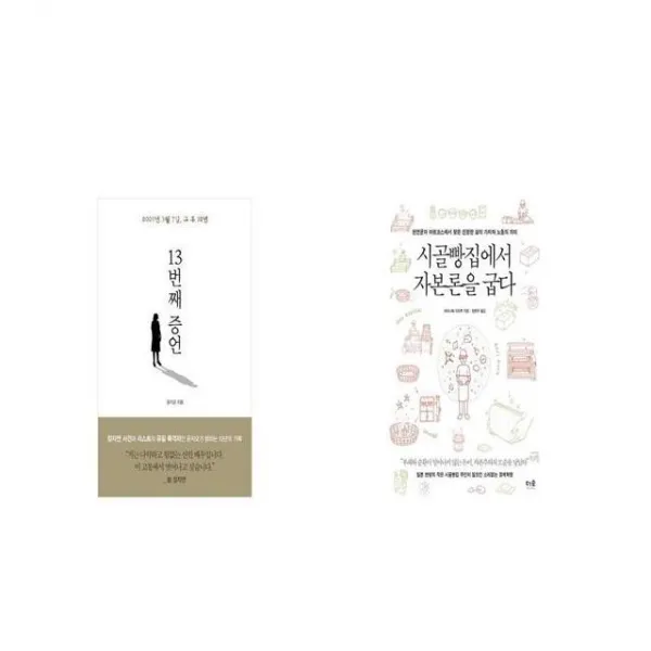 13번째 증언 + 시골빵집에서 자본론을 굽다 [세트상품]