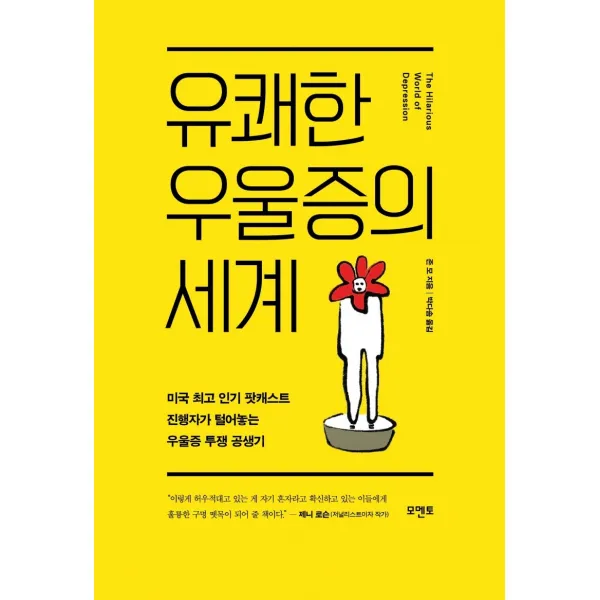 유쾌한 우울증의 세계:미국 최고 인기 팟캐스트 진행자가 털어놓는 우울증 투쟁 공생기 모멘토 존모