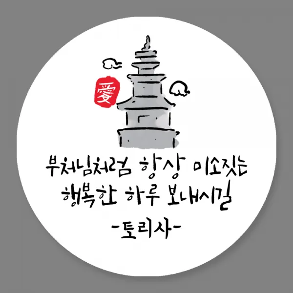 토리나라디자인 주문제작 부처님오신날 불교 성불 스티커, 40개입, 02-돌탑