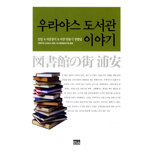 우라야스 도서관 이야기:신임 도서관장의 도서관 만들기 경험담, 한울