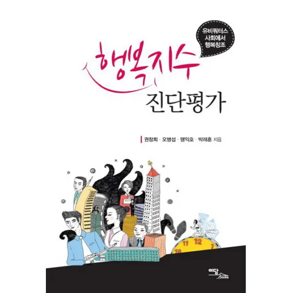 행복지수 진단평가:유비쿼터스 사회에서 행복창조, 이담북스