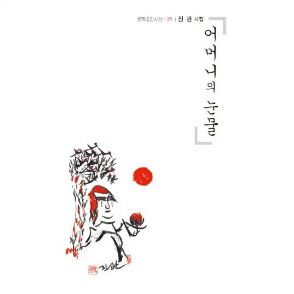 어머니의 눈물