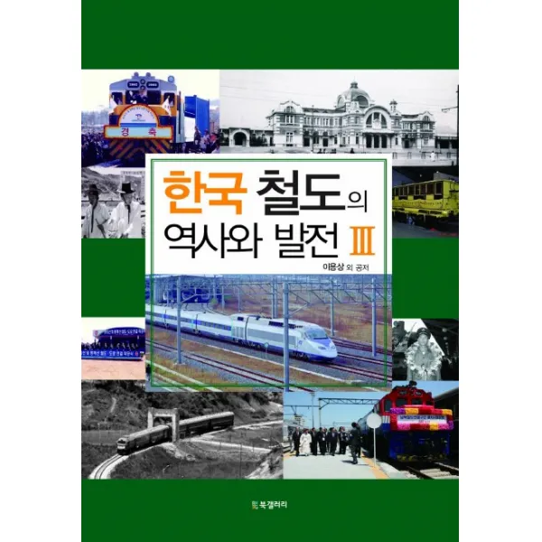 한국 철도의 역사와 발전 3, BG북갤러리