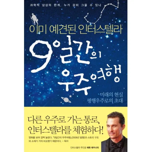 9일간의 우주여행:이미 예견된 인터스텔라, 리베르
