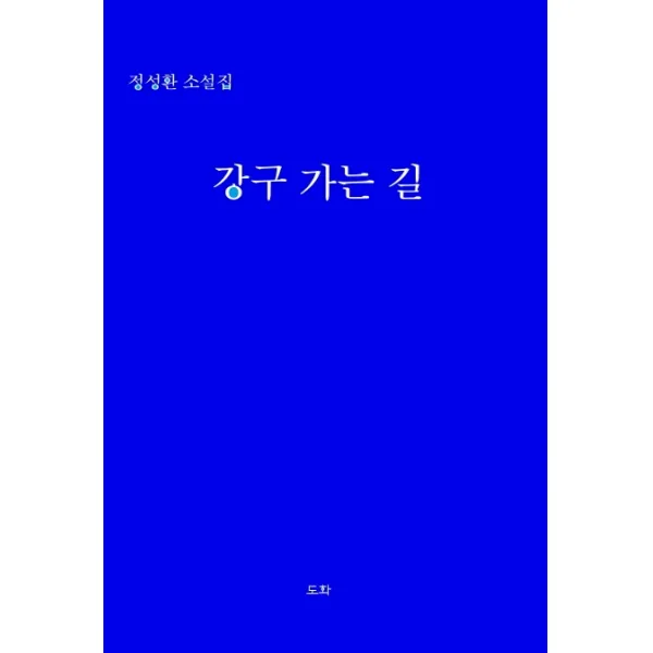 강구 가는 길:정성환 소설집, 도화