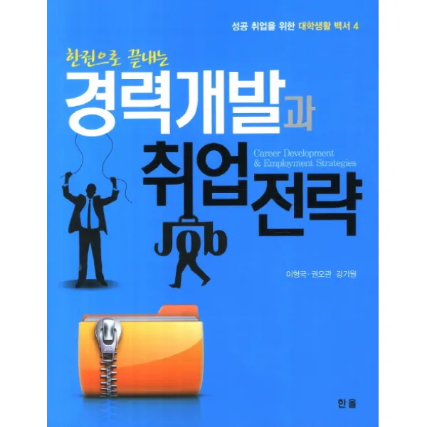 한권으로 끝내는 경력개발과 취업전략, 한올