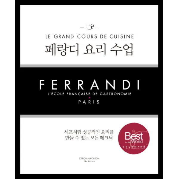 페랑디 요리 수업:셰프처럼 성공적인 요리를 만들 수 있는 모든 테크닉, 시트롱마카롱