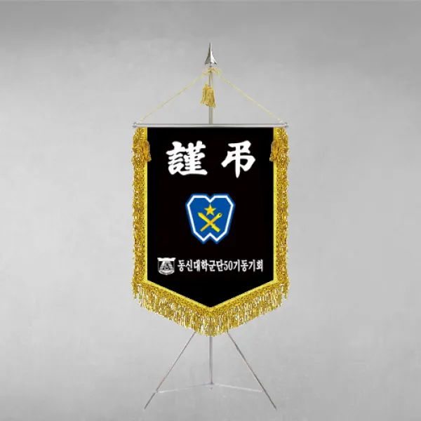 [깃발1980] 플래그F109-3 동문회근조기 동창회근조기 동호회근조기 깃발제작 1세트