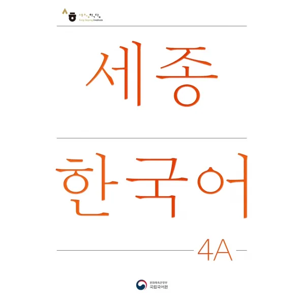세종한국어 4A, 공앤박