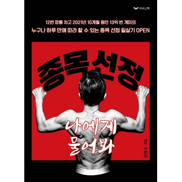 종목 선정 나에게 물어봐:누구나 하루 만에 따라 할 수 있는 종목 선정 필살기, 하움출판사, 김정수