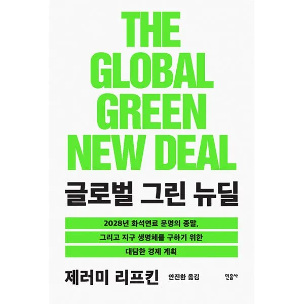 글로벌 그린 뉴딜 : 2028년 화석연료 문명의 종말 그리고 지구 생명체를 구하기 위한 대담한 경제 계획, 민음사