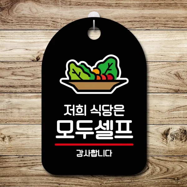 표지판 안내판 오픈 간판_저희 식당은 모두셀프_220952EA, 블랙, 본상품선택