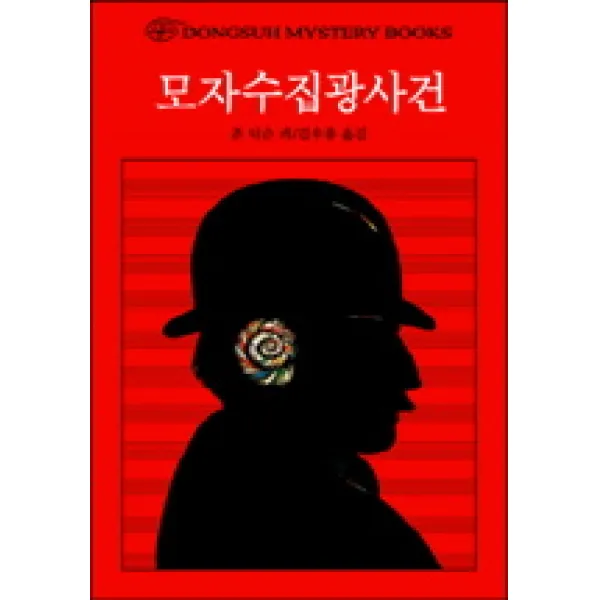 모자수집광사건, 동서문화사