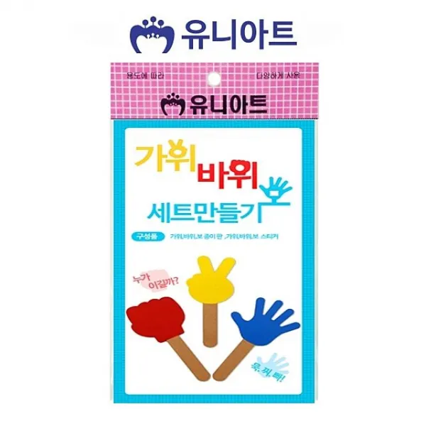 유니아트 1200 가위바위보세트 만들기 (10개)