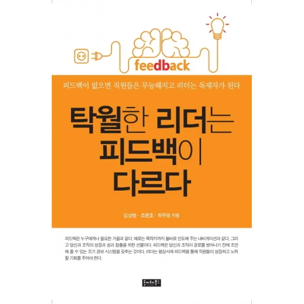 탁월한 리더는 피드백이 다르다:패드백이 없으면 직원들은 무능해지고 리더는 독재자가 된다, 호이테북스